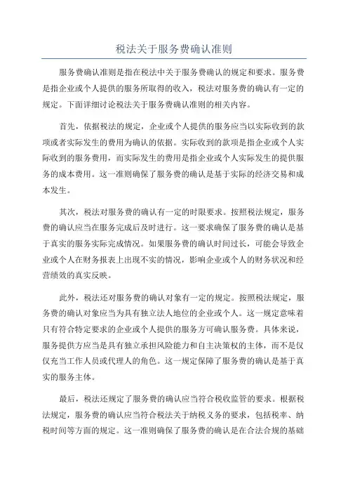 税法关于服务费确认准则