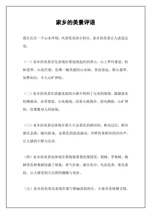 家乡的美景评语