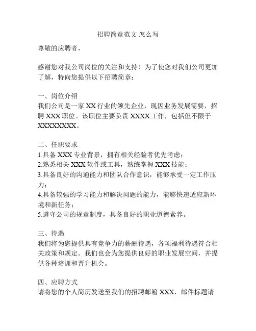 招聘简章范文 怎么写