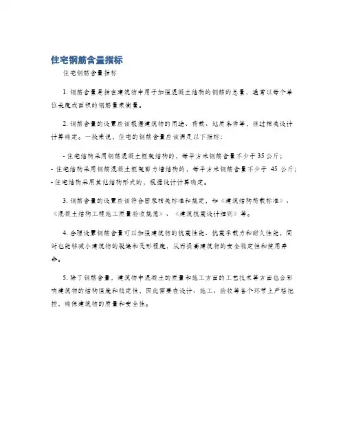住宅钢筋含量指标