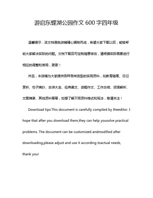 游启东蝶湖公园作文600字四年级