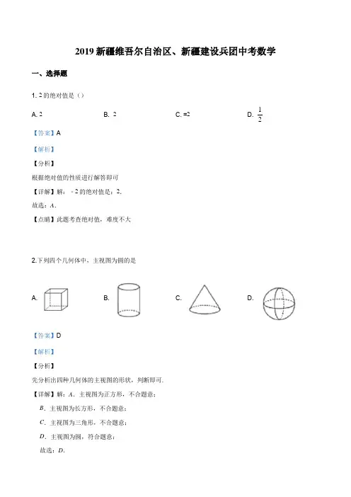 精品解析：新疆维吾尔自治区2019年中考数学(解析版)