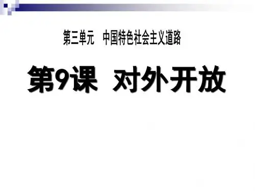 八年级历史下册第9课对外开放课件新人教版