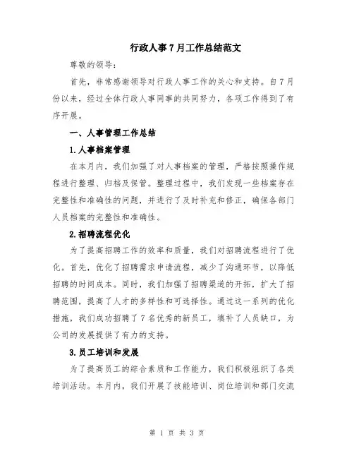 行政人事7月工作总结范文