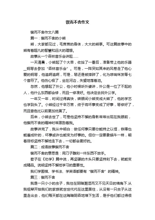 锲而不舍作文