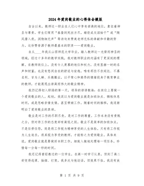 2024年爱岗敬业的心得体会模版（4篇）
