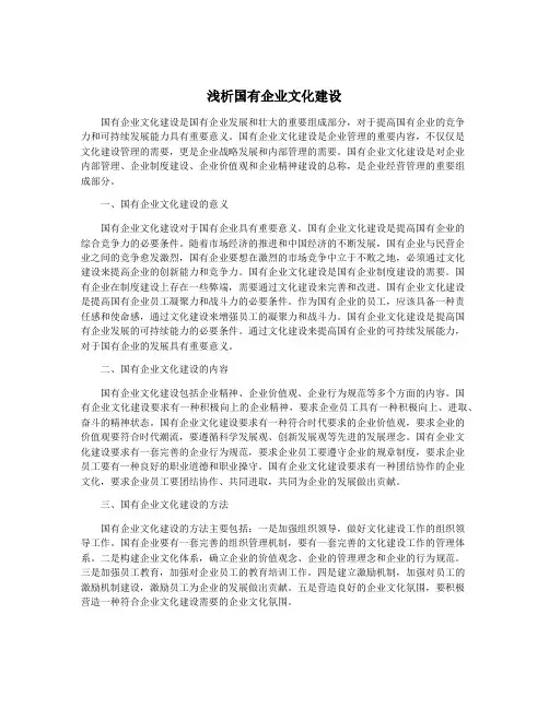 浅析国有企业文化建设