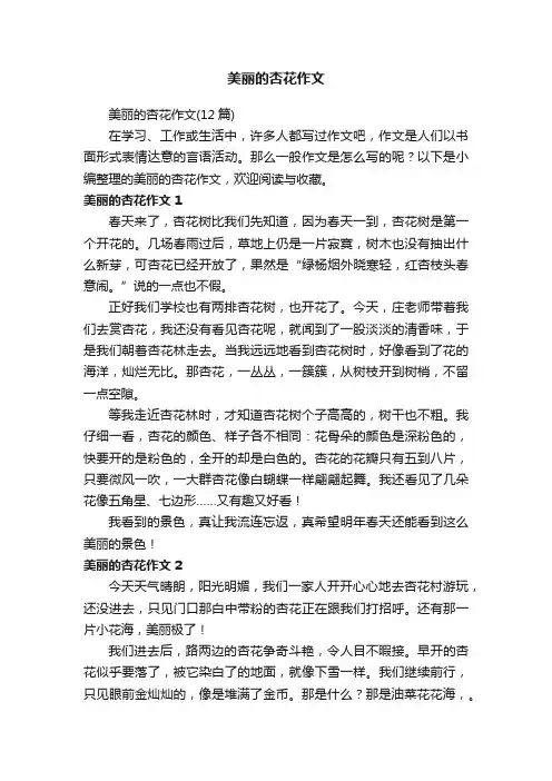 美丽的杏花作文（12篇）
