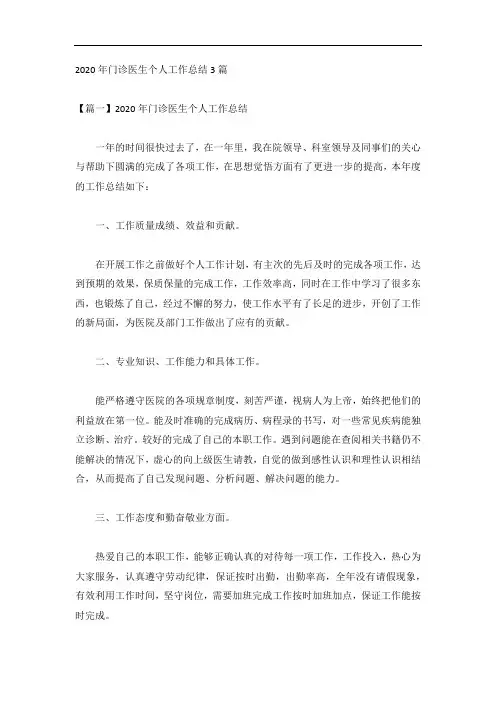 2020年门诊医生个人工作总结3篇