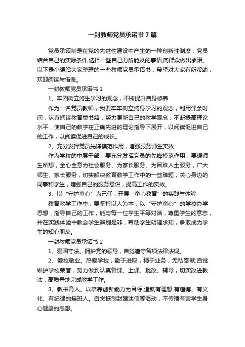 一封教师党员承诺书7篇