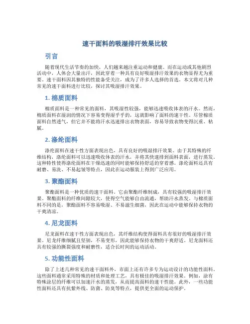 速干面料的吸湿排汗效果比较