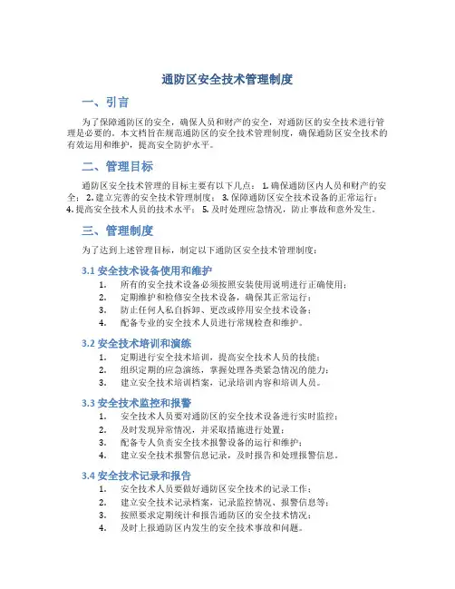 通防区安全技术管理制度