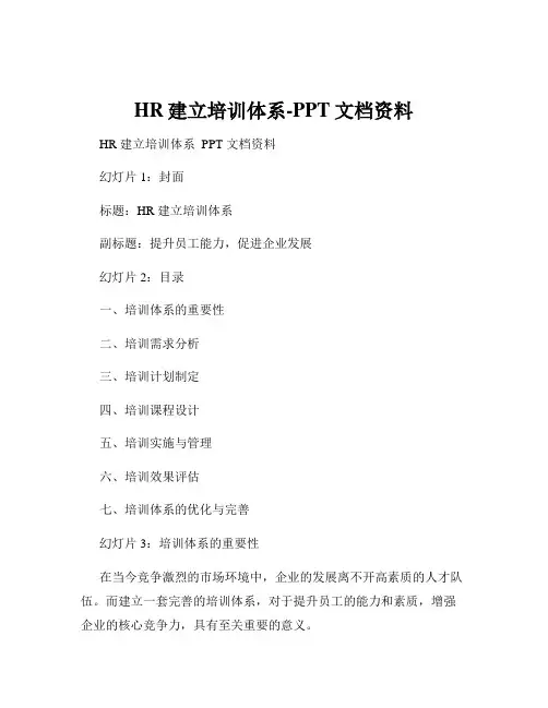 HR建立培训体系-PPT文档资料