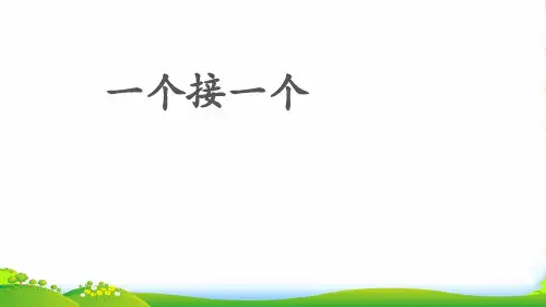 人教部编版一年级下册语文课件：第二单元3《一个接一个》(共11张PPT)