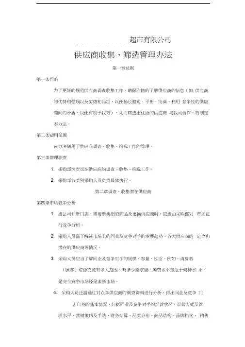 超市供应商收集、筛选管理办法