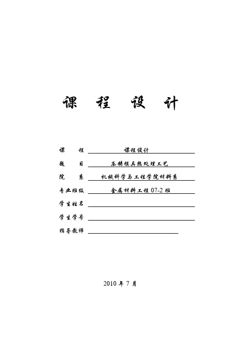 课程设计---压铸模具热处理工艺