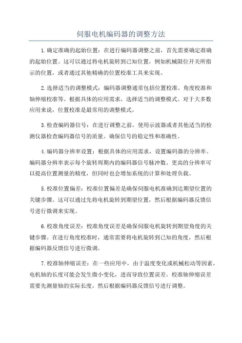 伺服电机编码器的调整方法
