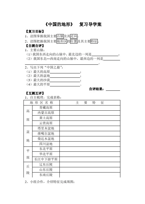 中国的地形 复习导学案(个性化)