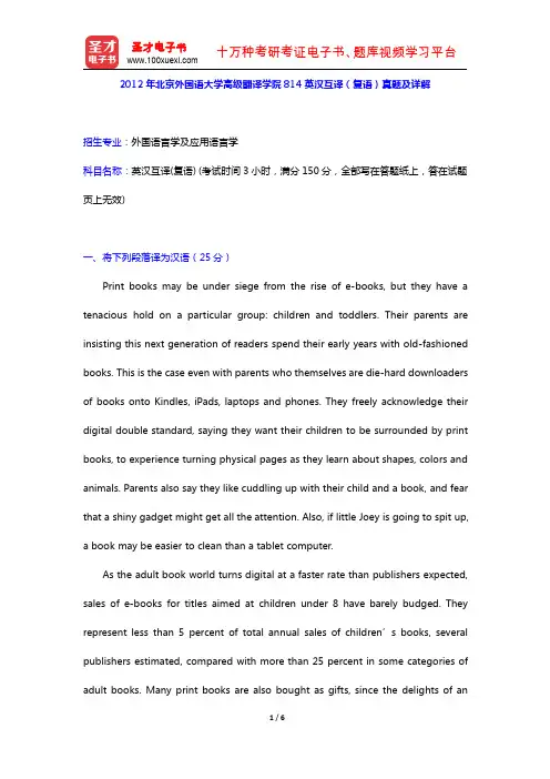 2012年北京外国语大学高级翻译学院814英汉互译(复语)真题及详解【圣才出品】
