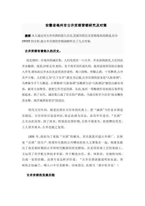 安徽省亳州市古井贡酒营销研究及对策