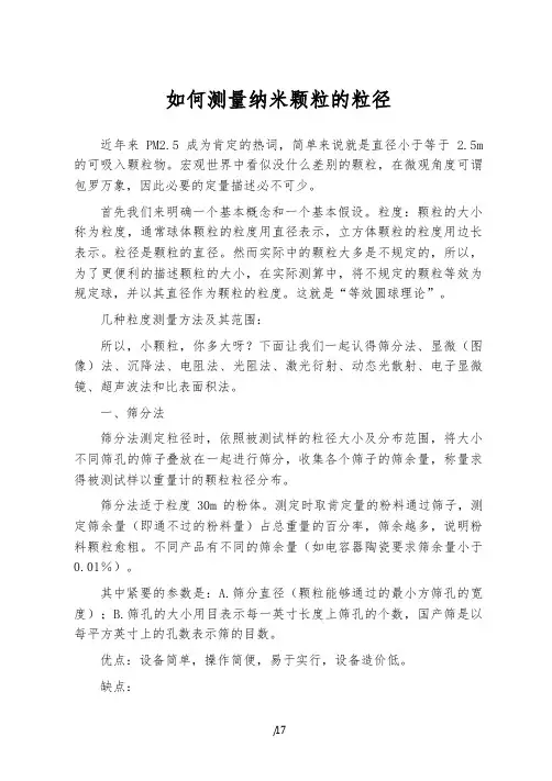 如何测量纳米颗粒的粒径