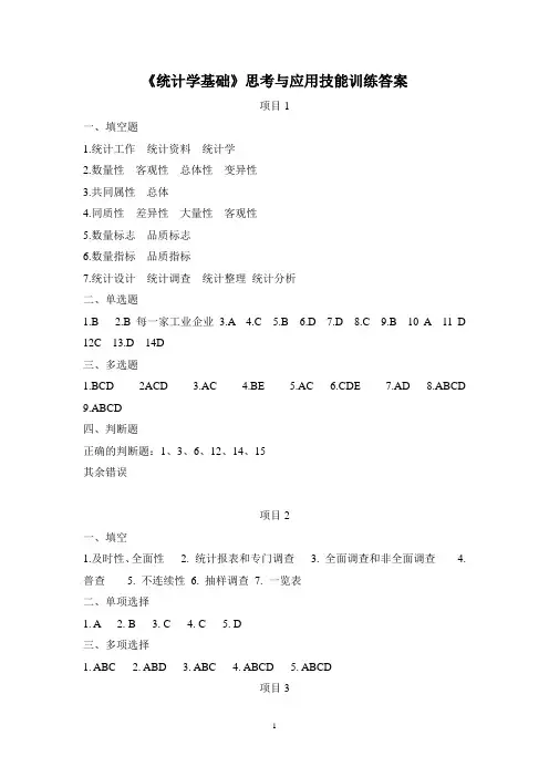 统计学基础课后习题答案