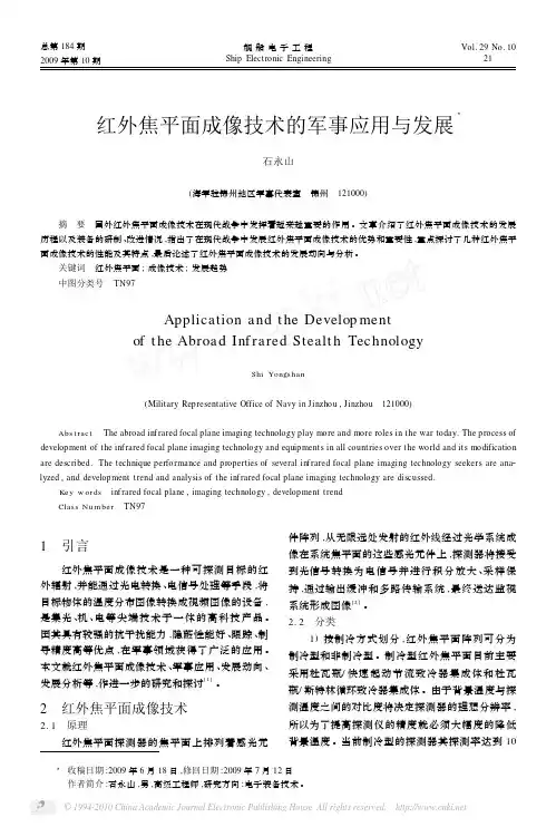 红外焦平面成像技术的军事应用与发展