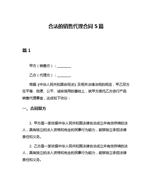 合法的销售代理合同5篇