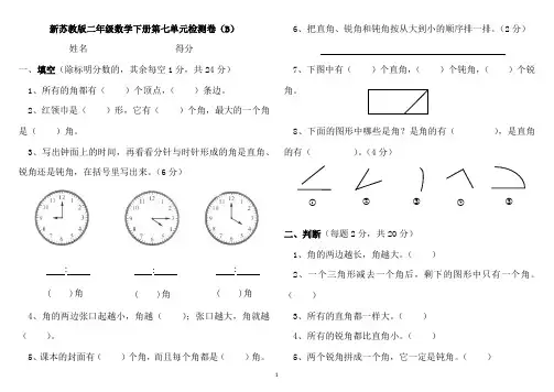 新苏教版二年级数学下册第七单元检测卷(B)