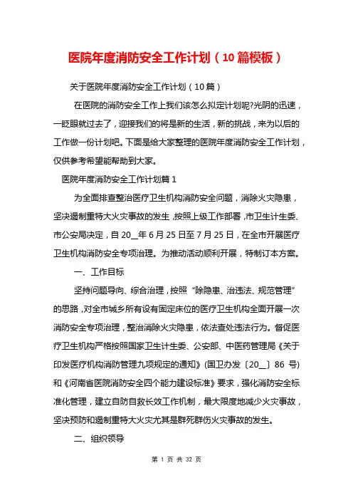 医院年度消防安全工作计划(10篇模板)