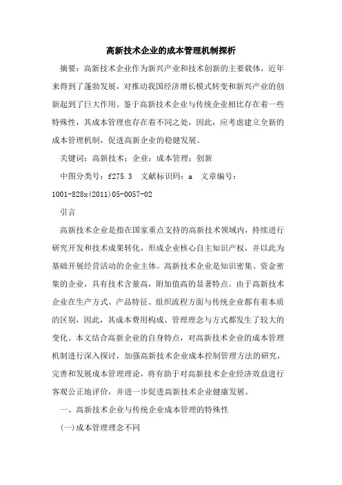 高新技术企业的成本管理机制探析