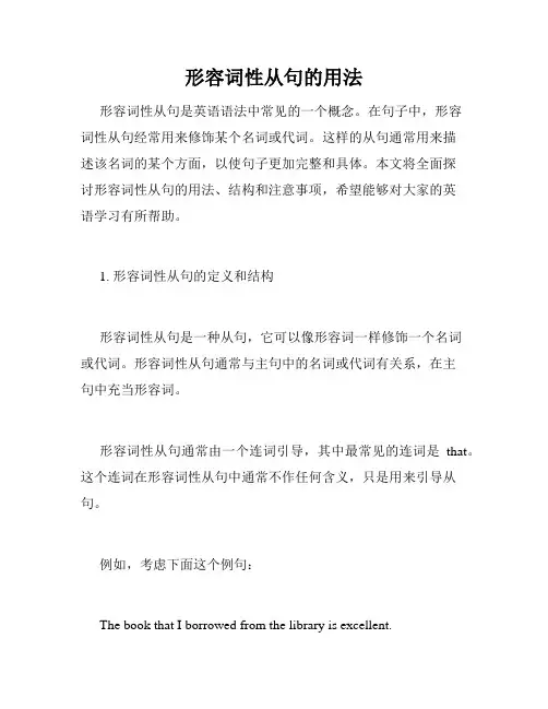形容词性从句的用法