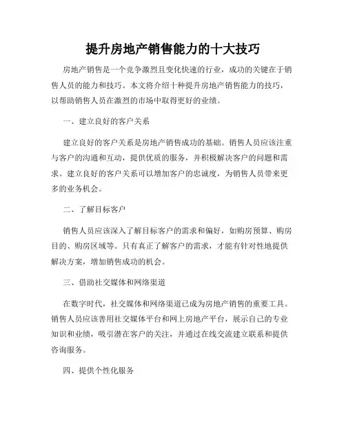 提升房地产销售能力的十大技巧