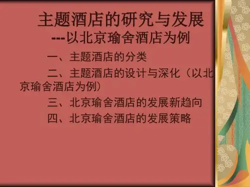 17 主题酒店的研究与发展