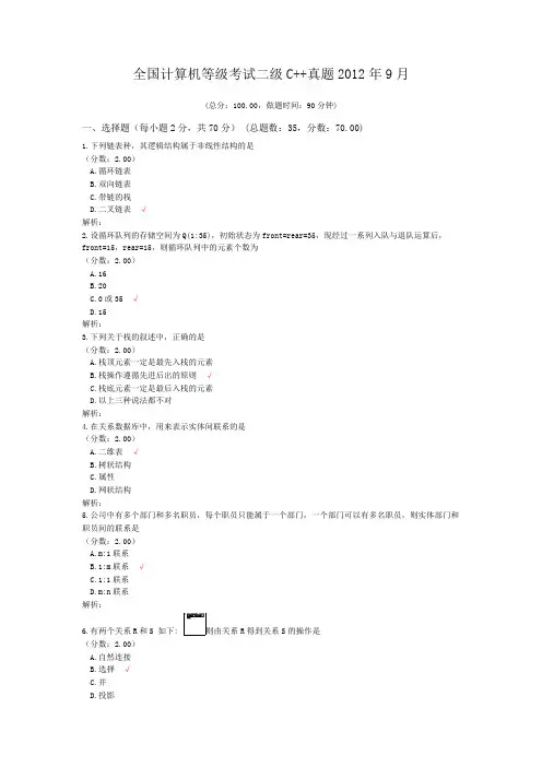 全国计算机等级考试二级C++真题2012年9月