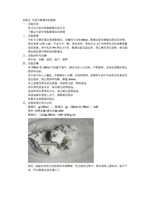 牛奶中酪蛋白的提取