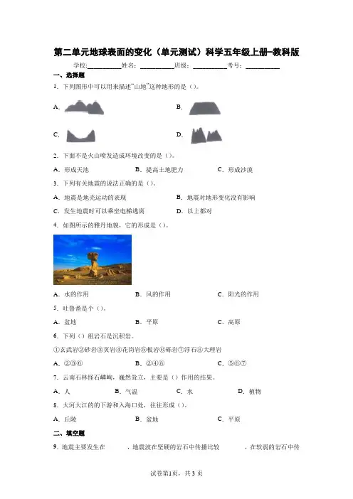 教科版小学科学五年级上册第二单元《地球表面的变化》达标练习试卷
