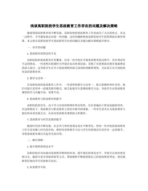 浅谈高职院校学生思政教育工作存在的问题及解决策略