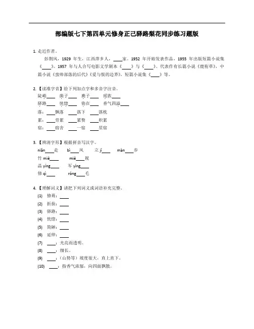 部编版七年级下学期第四单元修身正己驿路梨花同步练习题版(附答案)