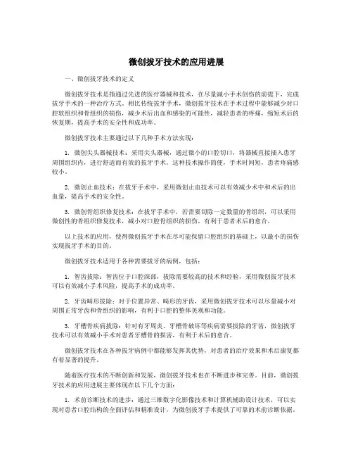 微创拔牙技术的应用进展