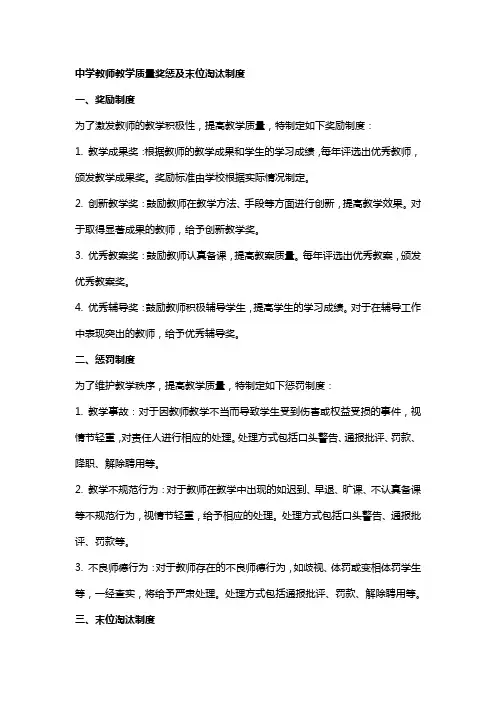 中学教师教学质量奖惩及末位淘汰制度