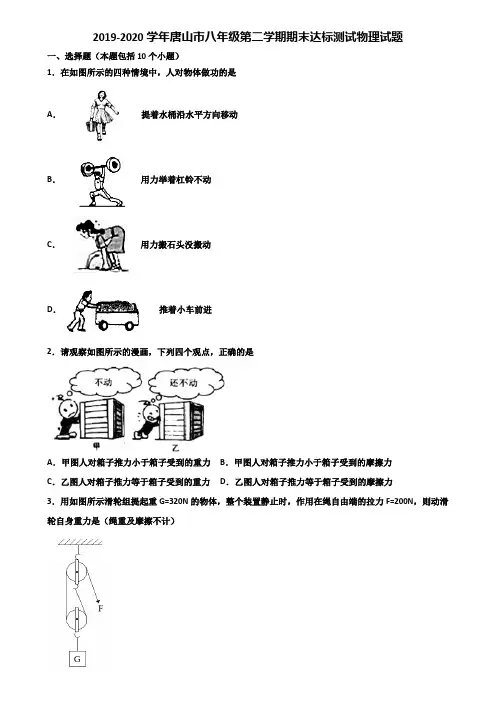 2019-2020学年唐山市八年级第二学期期末达标测试物理试题含解析