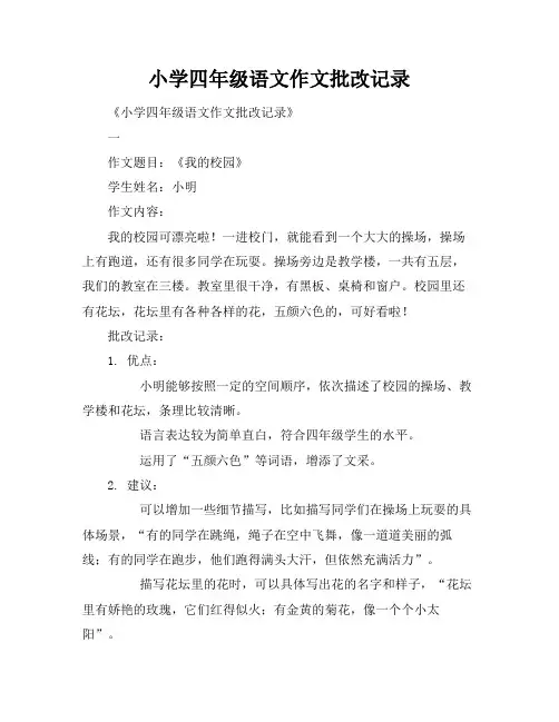 小学四年级语文作文批改记录