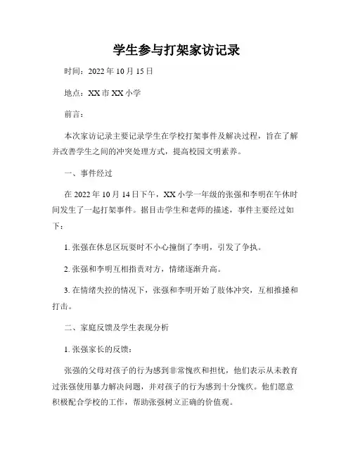 学生参与打架家访记录
