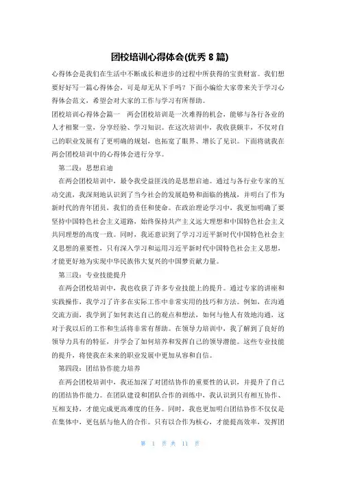 团校培训心得体会(优秀8篇)