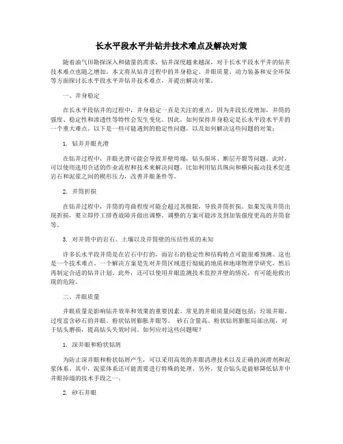 长水平段水平井钻井技术难点及解决对策