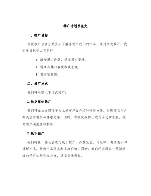 推广计划书范文
