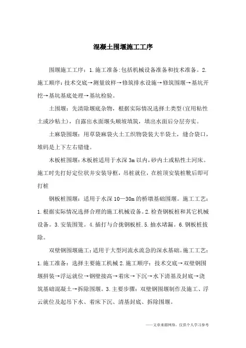 混凝土围堰施工工序