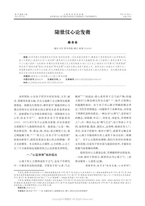 陆世仪心论发微