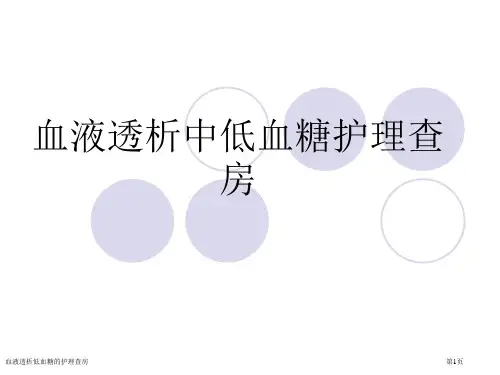 血液透析低血糖的护理查房